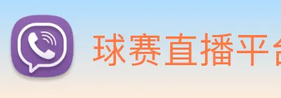 球赛直播平台 Logo